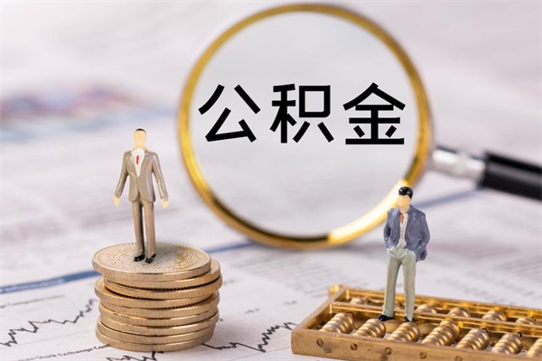 甘南公积金贷款如何取出（公积金贷款取款流程）
