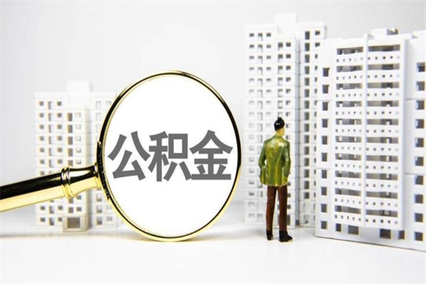 甘南辞职可以取住房公积金吗（辞职了可以把住房公积金全部取出来吗）