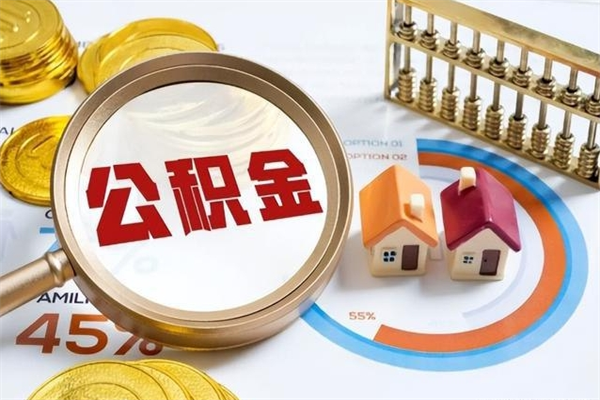甘南在职员工公积金如何支取（在职员工住房公积金怎么提取）