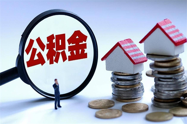 甘南封存公积金提出（封存的公积金提取要多久到账）