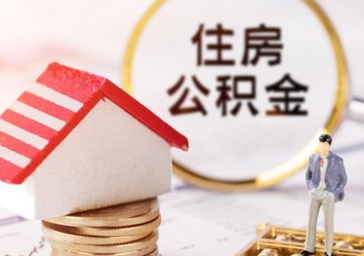 甘南个人公积金取钱（取个人住房公积金）