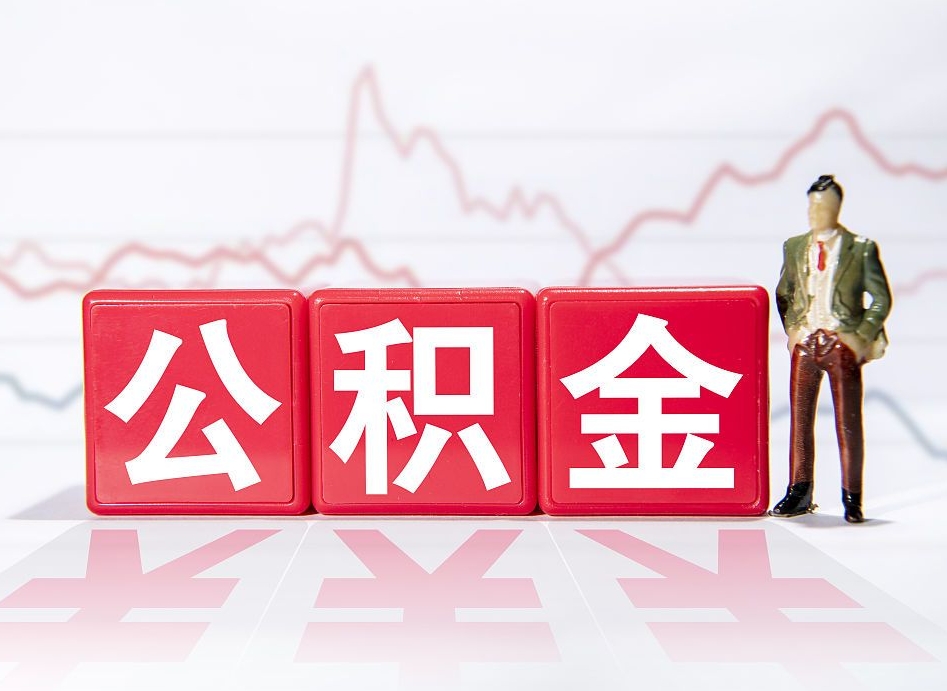 甘南离职可以一次性取出公积金吗（辞职是不是可以一次性提取公积金?）