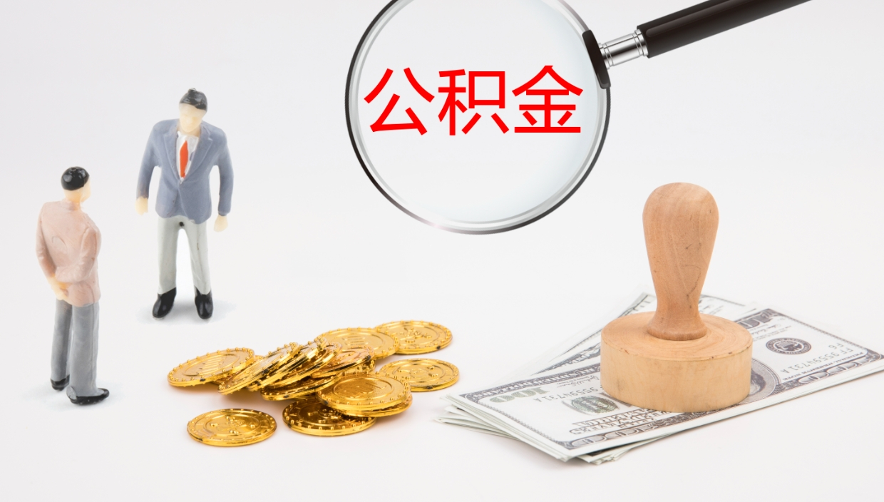 甘南公积金的取办理（取住房公积金流程）