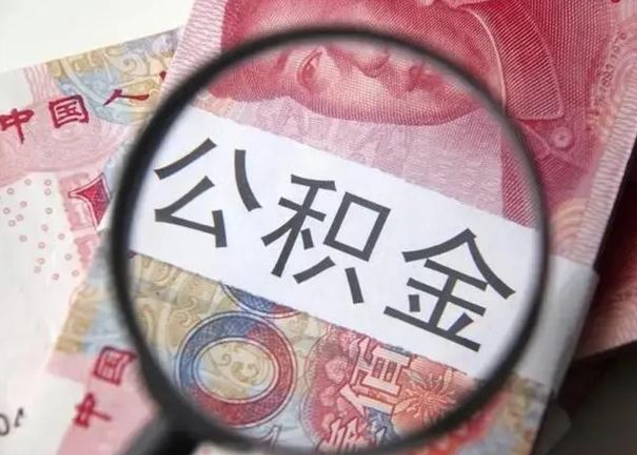 甘南离职了公积金怎么代取（离职了公积金去哪取）
