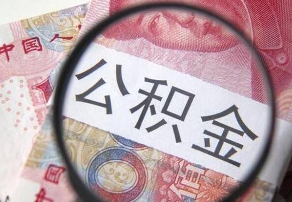甘南住房公积金提（2020住房公积金提取条件流程文库）
