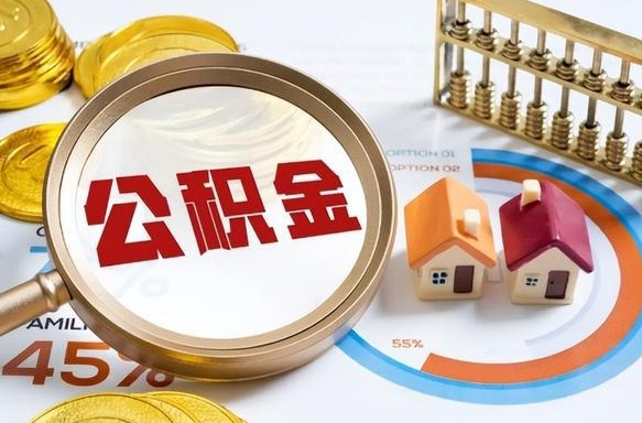 甘南公积金的取办理（取住房公积金流程）