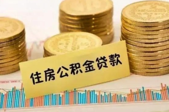 甘南离职后取住房公积金需要什么手续（离职后取住房公积金需要哪些资料）
