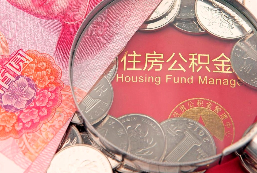 甘南住房公积金怎么取（取住房公积金步骤）