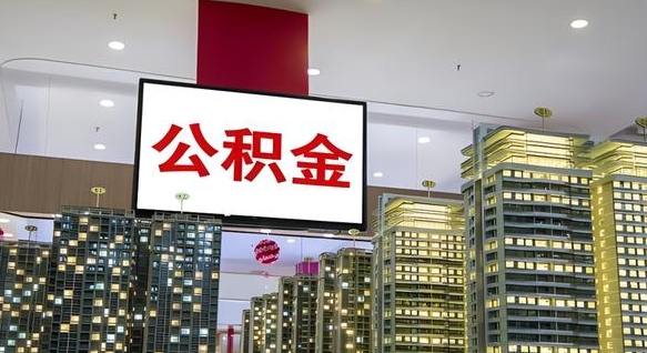 甘南电力封存的公积金怎么取（电力系统公积金提取）