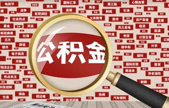 甘南辞职了公积金取（辞职了取出公积金）